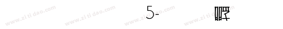 雅坊美工05字体转换