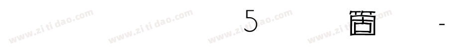 雅坊美工05手机版字体转换