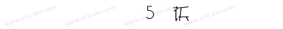雅坊美工05转换器字体转换