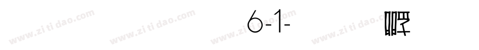 雅坊美工06-1字体转换