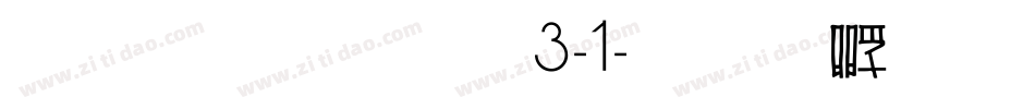 雅坊美工13-1字体转换