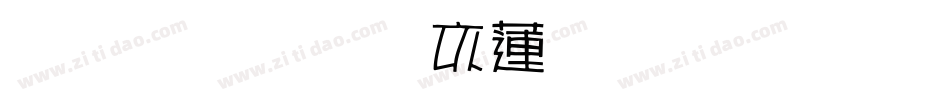 雅坊美工转换器字体转换
