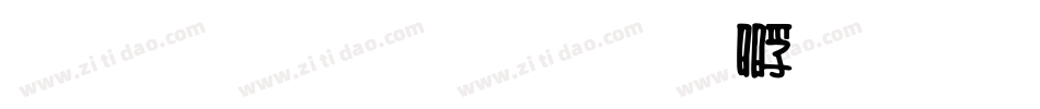 雅坊美工字体转换