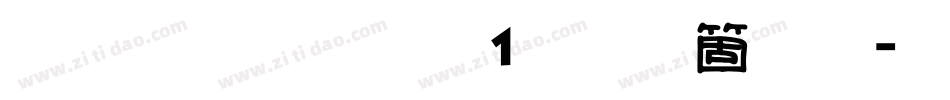 雅坊美工01手机版字体转换