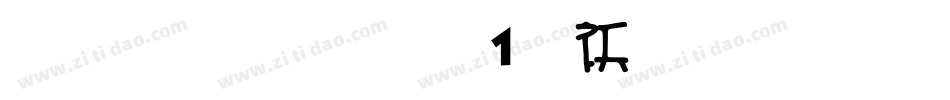 雅坊美工01转换器字体转换