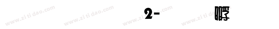雅坊美工02字体转换