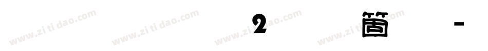 雅坊美工02手机版字体转换