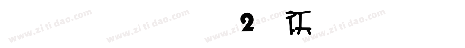 雅坊美工02转换器字体转换