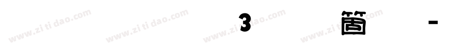 雅坊美工03手机版字体转换