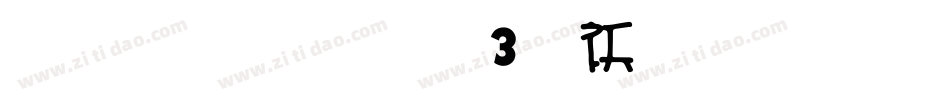 雅坊美工03转换器字体转换