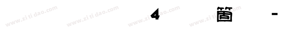 雅坊美工04手机版字体转换