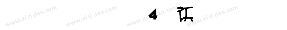 雅坊美工04转换器字体转换