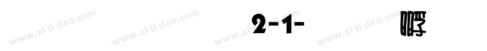 雅坊美工12-1字体转换