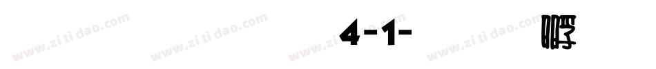 雅坊美工14-1字体转换