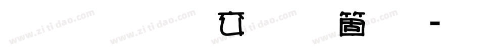 雅坊美工手机版字体转换