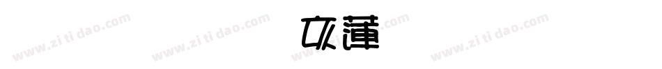 雅坊美工转换器字体转换