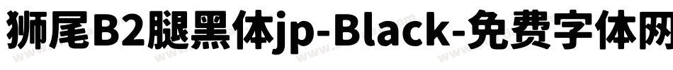 狮尾B2腿黑体jp-Black字体转换