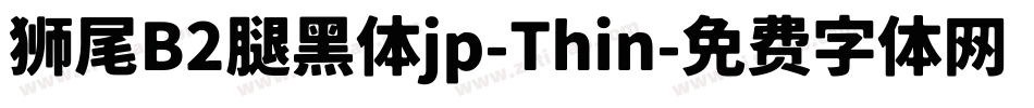 狮尾B2腿黑体jp-Thin字体转换