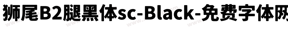 狮尾B2腿黑体sc-Black字体转换