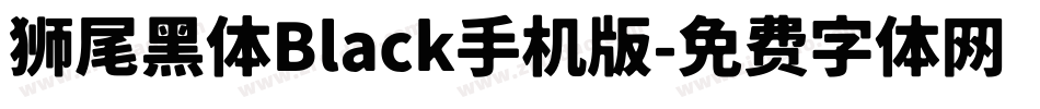 狮尾黑体Black手机版字体转换