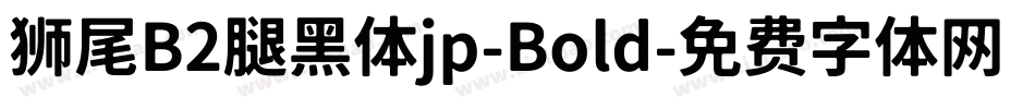 狮尾B2腿黑体jp-Bold字体转换