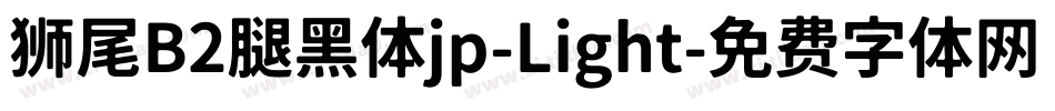 狮尾B2腿黑体jp-Light字体转换