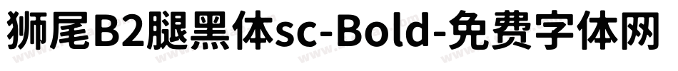 狮尾B2腿黑体sc-Bold字体转换