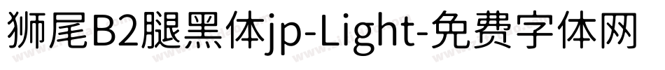 狮尾B2腿黑体jp-Light字体转换