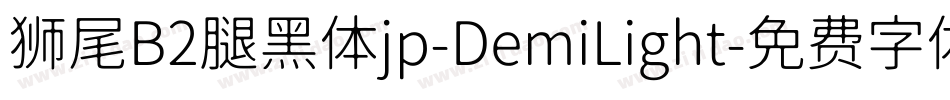 狮尾B2腿黑体jp-DemiLight字体转换