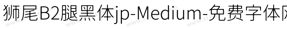 狮尾B2腿黑体jp-Medium字体转换