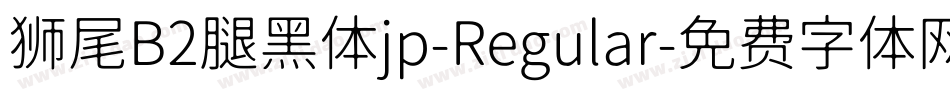 狮尾B2腿黑体jp-Regular字体转换
