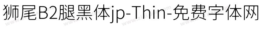 狮尾B2腿黑体jp-Thin字体转换