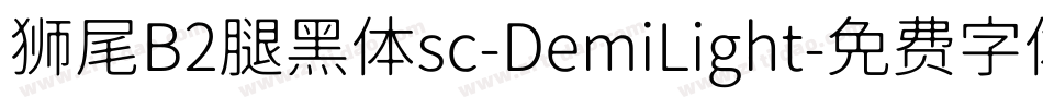 狮尾B2腿黑体sc-DemiLight字体转换