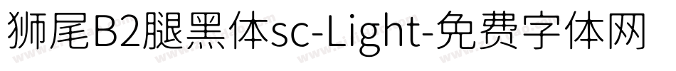 狮尾B2腿黑体sc-Light字体转换