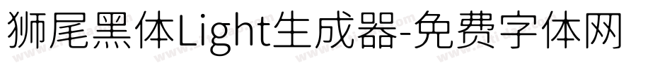 狮尾黑体Light生成器字体转换