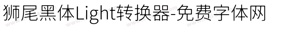 狮尾黑体Light转换器字体转换