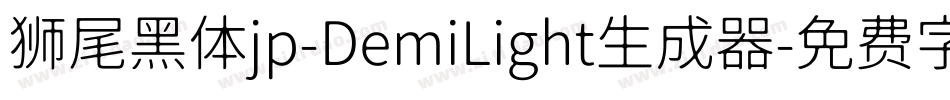 狮尾黑体jp-DemiLight生成器字体转换