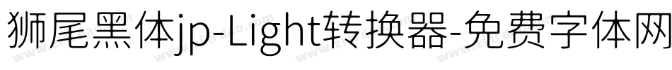 狮尾黑体jp-Light转换器字体转换