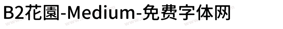 B2花園-Medium字体转换