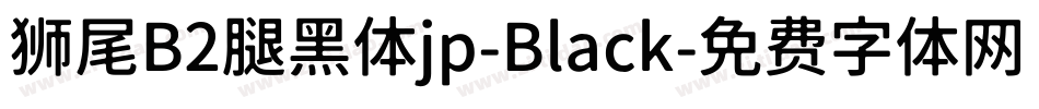 狮尾B2腿黑体jp-Black字体转换