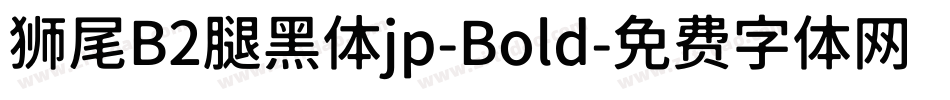 狮尾B2腿黑体jp-Bold字体转换