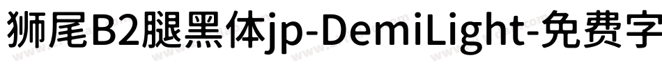 狮尾B2腿黑体jp-DemiLight字体转换