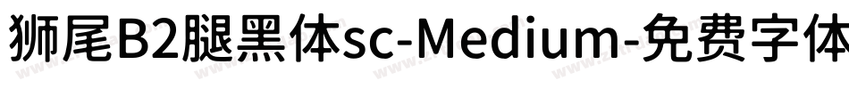 狮尾B2腿黑体sc-Medium字体转换