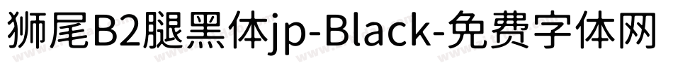 狮尾B2腿黑体jp-Black字体转换