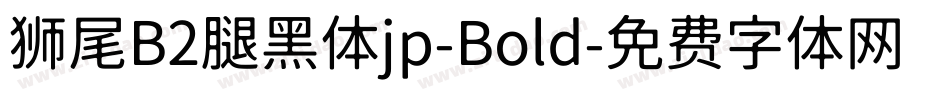 狮尾B2腿黑体jp-Bold字体转换