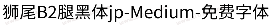 狮尾B2腿黑体jp-Medium字体转换