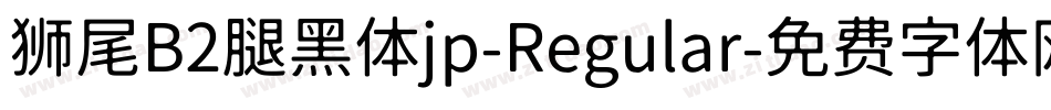 狮尾B2腿黑体jp-Regular字体转换