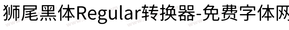 狮尾黑体Regular转换器字体转换