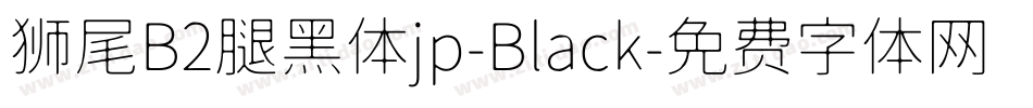 狮尾B2腿黑体jp-Black字体转换