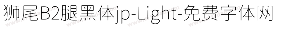 狮尾B2腿黑体jp-Light字体转换